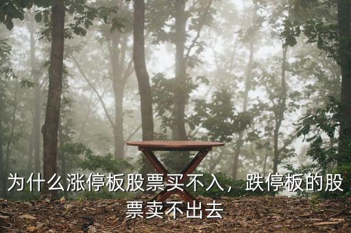 為什么漲停板股票買不入，跌停板的股票賣不出去