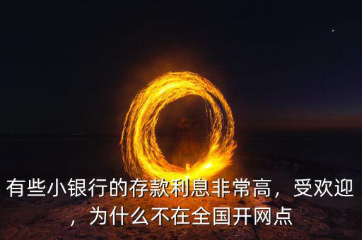 有些小銀行的存款利息非常高，受歡迎，為什么不在全國開網(wǎng)點