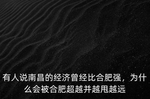 有人說(shuō)南昌的經(jīng)濟(jì)曾經(jīng)比合肥強(qiáng)，為什么會(huì)被合肥超越并越甩越遠(yuǎn)