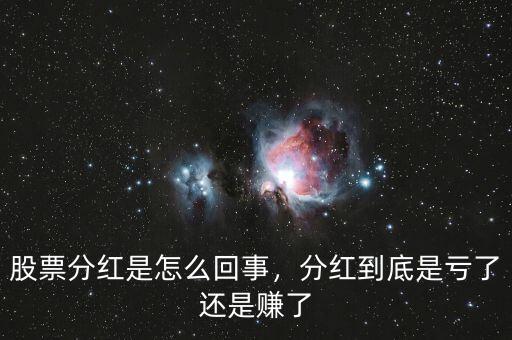 股票分紅是怎么回事，分紅到底是虧了還是賺了