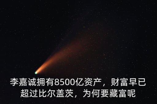 李嘉誠(chéng)擁有8500億資產(chǎn)，財(cái)富早已超過(guò)比爾蓋茨，為何要藏富呢