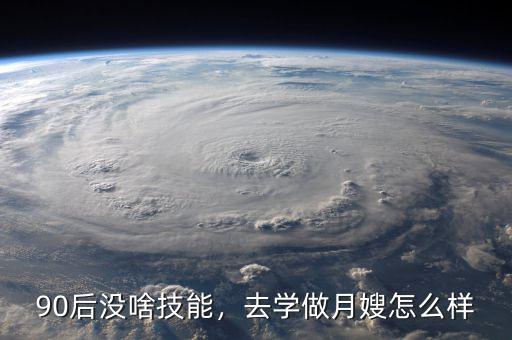 90后沒啥技能，去學做月嫂怎么樣