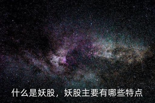 什么是妖股，妖股主要有哪些特點