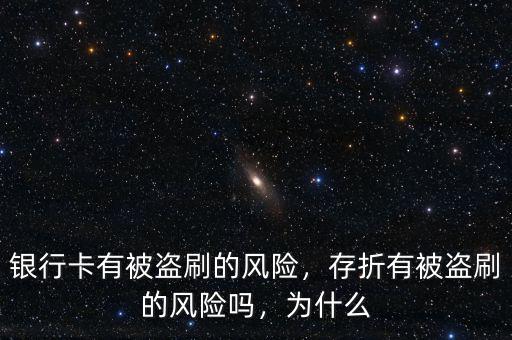 銀行卡有被盜刷的風(fēng)險，存折有被盜刷的風(fēng)險嗎，為什么