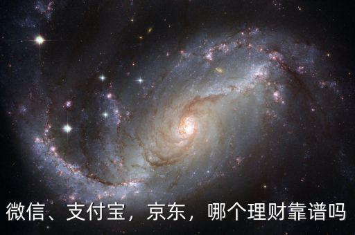 微信、支付寶，京東，哪個(gè)理財(cái)靠譜嗎