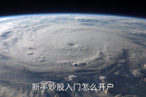 怎么炒俄羅斯股票開(kāi)戶(hù),新手炒股入門(mén)怎么開(kāi)戶(hù)