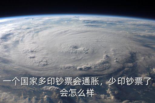 一個國家多印鈔票會通脹，少印鈔票了會怎么樣