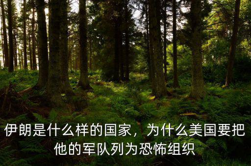 伊朗是什么樣的國家，為什么美國要把他的軍隊列為恐怖組織