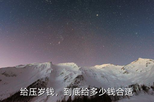 給壓歲錢，到底給多少錢合適
