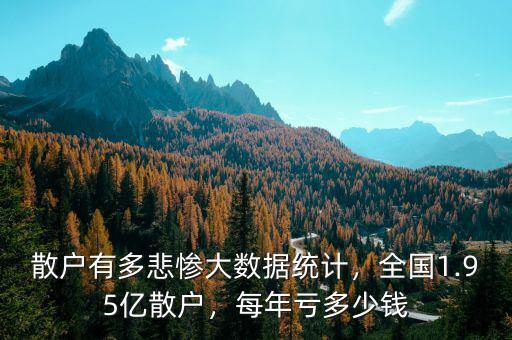 散戶有多悲慘大數(shù)據(jù)統(tǒng)計，全國1.95億散戶，每年虧多少錢