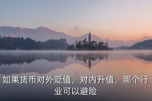 如果貨幣對外貶值，對內(nèi)升值，哪個行業(yè)可以避險