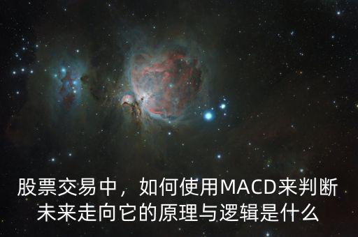 股票交易中，如何使用MACD來(lái)判斷未來(lái)走向它的原理與邏輯是什么