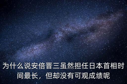為什么說安倍晉三雖然擔(dān)任日本首相時(shí)間最長，但卻沒有可觀成績呢