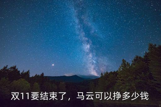 雙11要結(jié)束了，馬云可以掙多少錢