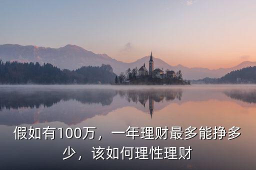 假如有100萬，一年理財最多能掙多少，該如何理性理財