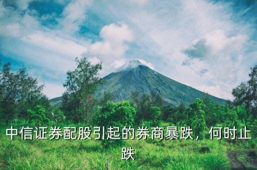 中信證券配股引起的券商暴跌，何時(shí)止跌