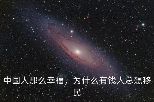 中國人那么幸福，為什么有錢人總想移民
