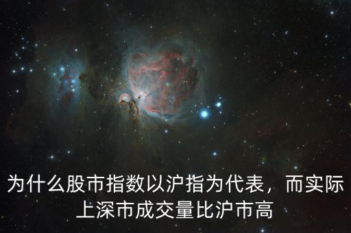 為什么股市指數(shù)以滬指為代表，而實(shí)際上深市成交量比滬市高