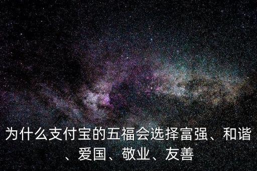 為什么支付寶的五福會選擇富強(qiáng)、和諧、愛國、敬業(yè)、友善
