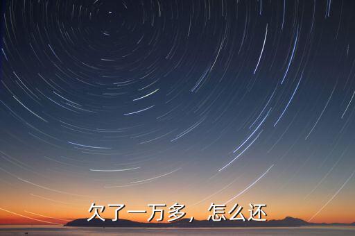 欠了一萬多，怎么還