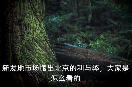 新發(fā)地市場搬出北京的利與弊，大家是怎么看的