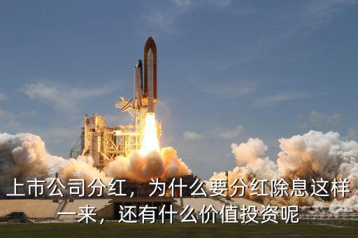 上市公司分紅，為什么要分紅除息這樣一來，還有什么價值投資呢