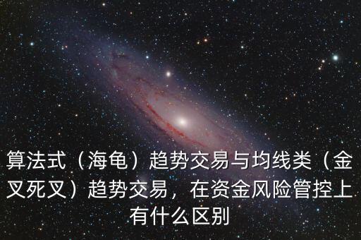 算法式（海龜）趨勢交易與均線類（金叉死叉）趨勢交易，在資金風險管控上有什么區(qū)別