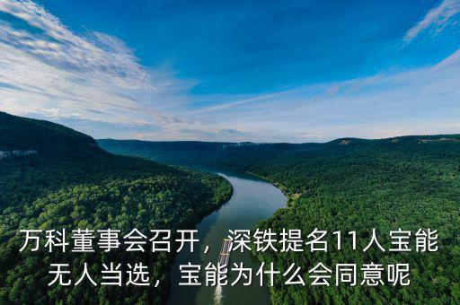 萬科董事會召開，深鐵提名11人寶能無人當(dāng)選，寶能為什么會同意呢