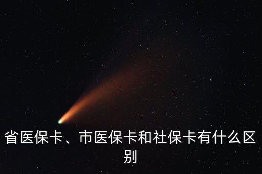 省醫(yī)保卡、市醫(yī)?？ê蜕绫？ㄓ惺裁磪^(qū)別