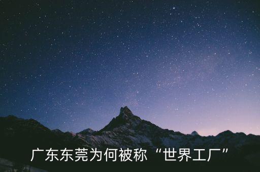 廣東東莞為何被稱(chēng)“世界工廠(chǎng)”