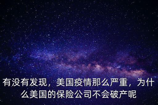 有沒有發(fā)現(xiàn)，美國疫情那么嚴(yán)重，為什么美國的保險(xiǎn)公司不會(huì)破產(chǎn)呢