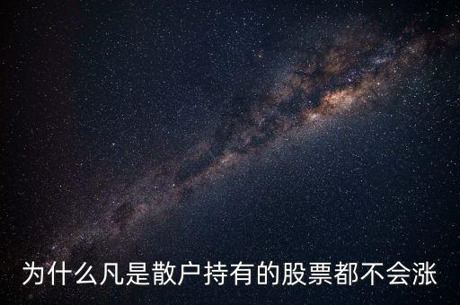 中興股票為什么不漲,這類(lèi)股票為什么漲不起來(lái)
