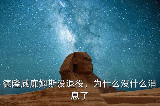 德隆威廉姆斯沒(méi)退役，為什么沒(méi)什么消息了