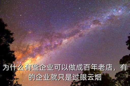 為什么有些企業(yè)可以做成百年老店，有的企業(yè)就只是過眼云煙