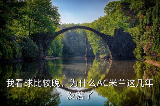 我看球比較晚，為什么AC米蘭這幾年沒落了