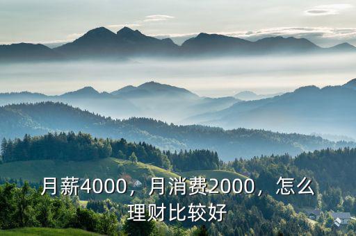 月薪4000，月消費2000，怎么理財比較好