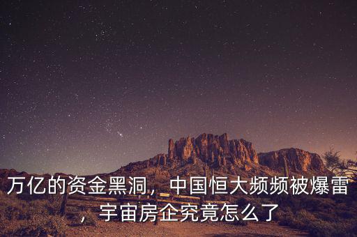 萬億的資金黑洞，中國恒大頻頻被爆雷，宇宙房企究竟怎么了