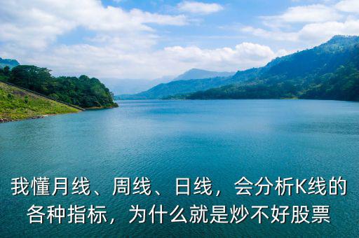 我懂月線、周線、日線，會分析K線的各種指標，為什么就是炒不好股票