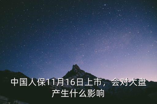 中國(guó)人保11月16日上市，會(huì)對(duì)大盤產(chǎn)生什么影響