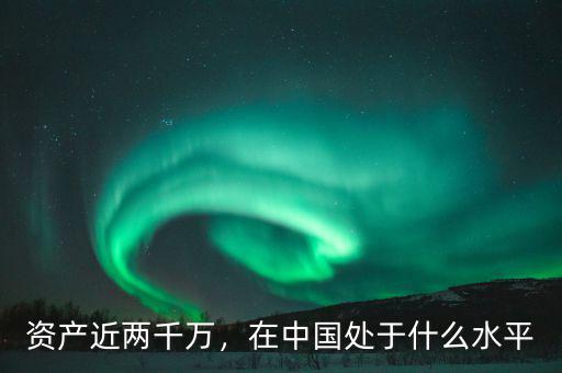 資產(chǎn)近兩千萬，在中國(guó)處于什么水平