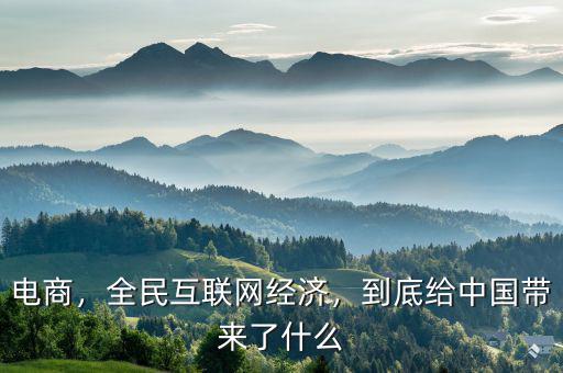電商，全民互聯(lián)網(wǎng)經(jīng)濟，到底給中國帶來了什么