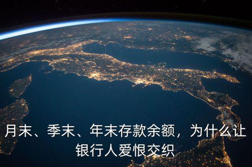 月末、季末、年末存款余額，為什么讓銀行人愛恨交織