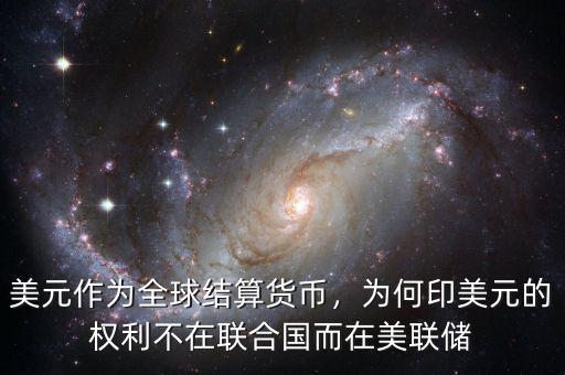 美元作為全球結(jié)算貨幣，為何印美元的權(quán)利不在聯(lián)合國(guó)而在美聯(lián)儲(chǔ)
