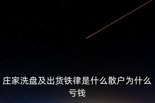 莊家洗盤(pán)及出貨鐵律是什么散戶為什么虧錢