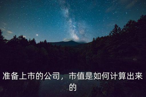 準(zhǔn)備上市的公司，市值是如何計算出來的