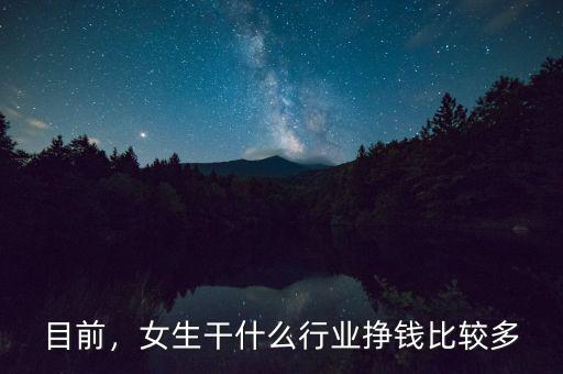 目前，女生干什么行業(yè)掙錢比較多