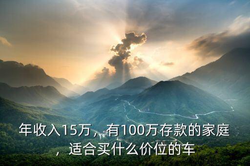 年收入15萬，有100萬存款的家庭，適合買什么價位的車