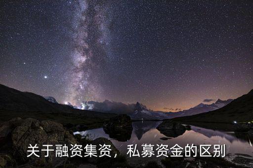 前海融資資金怎么贖回,關(guān)于融資。集資