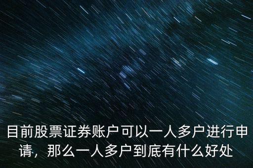 目前股票證券賬戶可以一人多戶進(jìn)行申請，那么一人多戶到底有什么好處