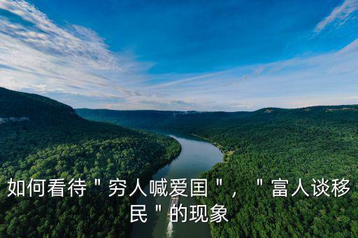 如何看待＂窮人喊愛囯＂，＂富人談移民＂的現(xiàn)象